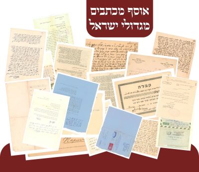 אוסף 13 מכתבים שונים מגדולי ישראל ואישי ציבור. 1. צוואה בכתב יד הגאון רבי נתן נטע ארי' וויטקין 
