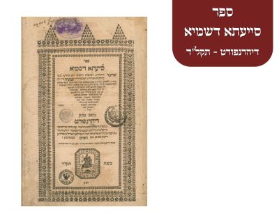 ספר סייעתא דשמיא - דיהרנפורט תקל"ד. מהדורה יחידה - ספר סייעתא דשמיא מהגאון ר' שמעי' מטאמאשוב 