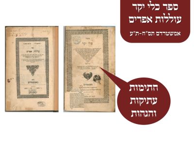 ספר כלי יקר - עוללות אפרים אמשטרדם תס"ח-ת"ע
. חתימות עתיקות והגהות - ספר כלי יקר על התורה, מאת 