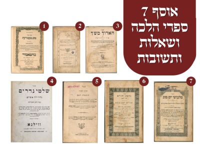 אוסף 7 ספרי הלכה ושאלות ותשובות. ספר הארוך מהש"ך על טור יורה דעה עם הגהות מנחת אהרן. ווין 