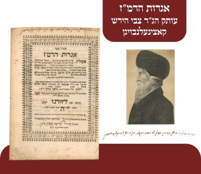 אגרות הרמ"ז ליוורנו תק"מ. מהדורה ראשונה - חתימת הגאון רבי צבי הירש קאצינעלנבויגן 
ספר אגרות 