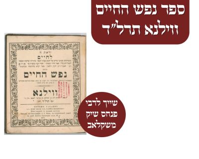 ספר נפש החיים ווילנא תרל"ד. שייך לרבי פנחס שיק משקלאב 
"נפש החיים" לרבינו חיים מוואלאזין 