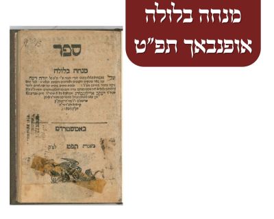 מנחה בלולה אופנבאך תפ"ט. ספר מנחה בלולה, אופנבאך, תפ"ט. 
ספר מנחה בלולה, כולל דיני שולחן ערוך 