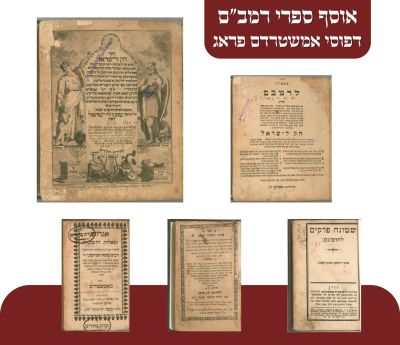 אוסף ספרי רמב"ם. אגרות ושאלות ותשובות הרמב"ם – אמשטרדם, תע"ב
אגרות ושאלות ותשובות הרמב"ם שבאו 
