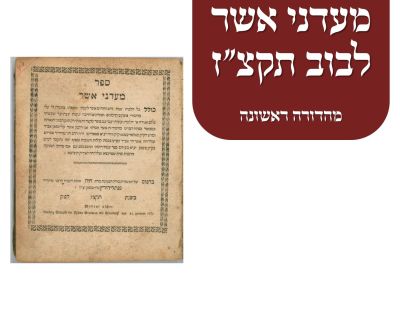 מהדורה ראשונה מעדני אשר תקצ"ז. חתימת רבי שמואל קליין מראקיסווע - ספר "מעדני אשר" על הלכות שבת 