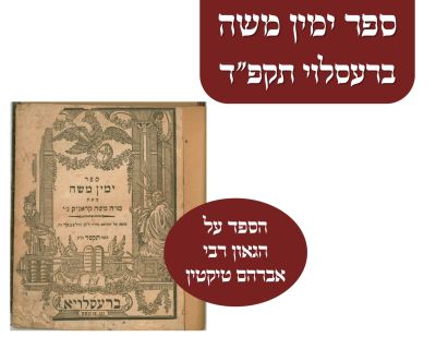 הספד על הגאון רבי אברהם טיקטין - ספר ימין משה ברעסלוי תקפ"ד. ספר ימין משה - דרושים וביאורים. 