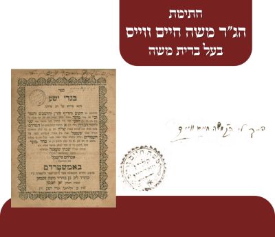 חתימת הג"ר משה חיים ווייס - ספרו של השל"ה דפוס ראשון - ספר בגדי ישע אמשטרדם תקי"ז. ספר בגדי 