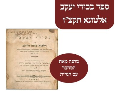 ספרו הראשון של ה"ערוך לנר" - אלטונא תקצ"ו עם הגהות . מתנה מאת המחבר - בכורי יעקב, חיבור מיוחד 