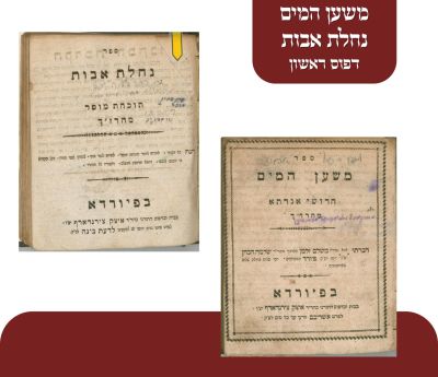 ספר משען המים ונחלת אבות פיורדא תקע"א
. א. משען המים, חידושי אגדה ודרשות על התורה. ב. נחלת אבות 
