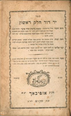 יד דוד אופיבאך תקנ"ט. מהדורה ראשונה - ספר יד דוד, חידושי מסכתות ברכות וסדר מועד. מאת הגאון רבי 