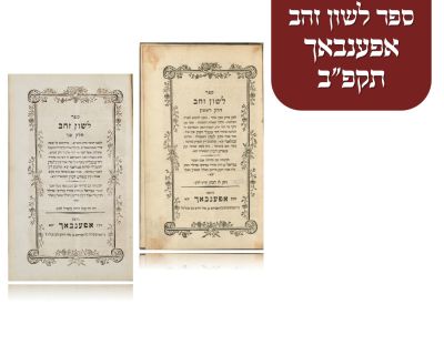 ספר לשון זהב אפענבאך תקפ"ב. מהדורה ראשונה - ספר לשון זהב. שני חלקים. חידושים על מסכתות הש"ס 