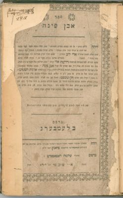 ספר אבן פינה לעמבערג תקס"ד. מהדורה ראשונה. הסכמה מהישמח משה בצעירותו 
אבן פינה. פירוש לשלחן 