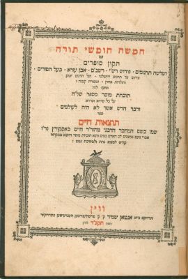 חומשים ווין תקנ"ד. חמשה חומשי תורה - תקון סופרים עם שלשה תרגומים, פירוש רש"י, אבן עזרא, רשב"ם 