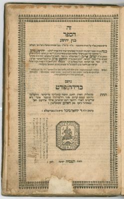 ספר בנין יהושע דיהרנפורט תקמ"ח. מהדורה יחידה - מסכת "אבות דרבי נתן", עם פירוש "בנין יהושע", מאת 