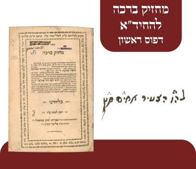מחזיק ברכה ליוורנו - תקמ"ה. בשער הספר חתימת 
"הצעיר אחי"ם ס"ט" - רבי אברהם חי מוספיא. 
מחזיק 