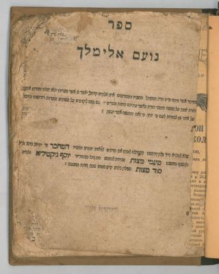 ספר נועם אלימלך - רוסיא-פולין, תק"פ. המהדורה הראשונה של "הנהגות האדם" - נועם אלימלך (זיוף שם 