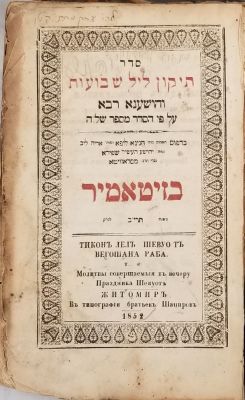 תיקון ליל שבועות זיטאמיר תרי"ב. סדר תיקון ליל שבועות והושענא רבא - זיטאמיר, תרי"ב - עותק נאה 