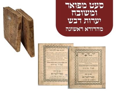 ספר יערות דבש מהדורא ראשונה. מצב מפואר - ספר "יערות דבש" מהגה"ק ר' יהונתן אייבשיץ, ב' חלקים 