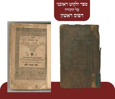 נדיר - ספר ילקוט ראובני על התורה. ספר יסוד - דפוס ראשון - ילקוט ראובני על התורה : מאמרים 