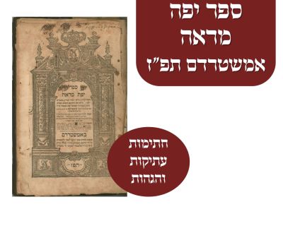 ספר יפה מראה אמשטרדם תפ"ז. חתימות עתיקות והגהות - ספר יפה מראה, פירושים על אגדות בתלמוד 