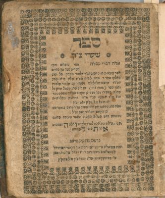 נדיר - ספר שערי ציון פראג תמ"ב. מהדורה קדומה 
עם חתימות עתיקות 
שערי ציון. 
תפילות 