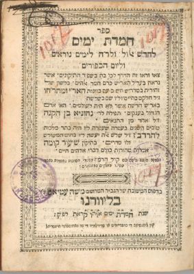 ספר חמדת ימים ליוורנו תקכ"ד. חמדת ימים, דברי מוסר והנהגות על פי הקבלה, ג' חלקים. מהדורת 