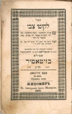 לקוטי צבי זיטאמיר תר"כ. 'לקוטי צבי'. זיטאמיר, תר"כ - בדפוס החסידי לבית שפירא
