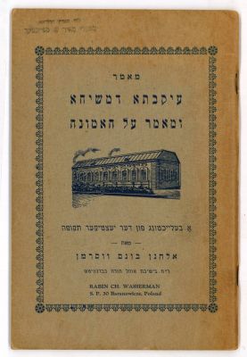 מאמר עיקבתא דמשיחא מהגה"ק ר' אלחנן וואסערמאן. נכתב ונתחבר על ידי רבי אלחנן זצוק"ל בעיר 