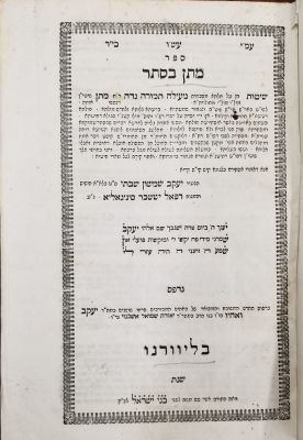 מתן בסתר – ליוורנו תר"ג – מהדורה ראשונה
. מהדורה ראשונה - מתן בסתר – ליוורנו תר"ג 
ספר מתן בסתר 