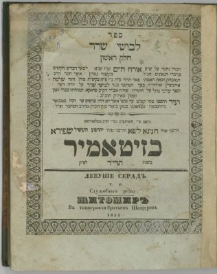 לבושי שרד זיטאמיר תרי"ד. לבושי שרד שני חלקים – זיטאמיר, תרי"ד – [חלק שני – מהדורה ראשונה] 
לבושי 