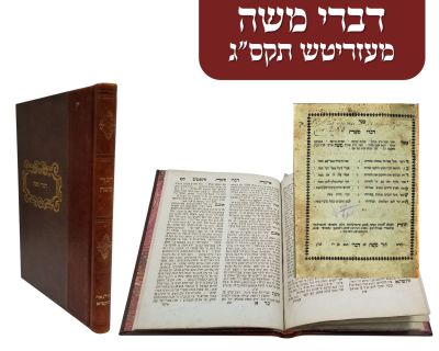 ספר דברי משה מעזיבוז תקע"ח. עותק הרה"ק אדמו"ר רבי יעקב יצחק שפירא בעל אמת ליעקב מבלענדוב 
ספר 