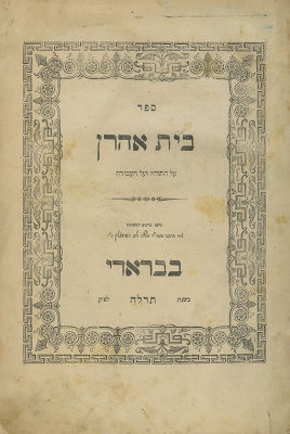 ספר בית אהרן בראדי תרל"ה. ספר בית אהרן (קארלין) - בראדי, תרל"ה - מהדורה ראשונה 
ספר בית אהרן 