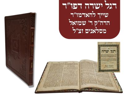 ספר רגל ישרה דפו"ר לעמבערג תרי"ח
שייך להאדמו"ר הרה"ק ר' שמואל מסלאנים זצ"ל. רגל ישרה ל'בני 