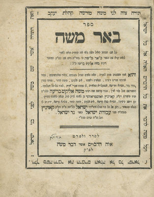ספר באר משה לבוב, תרי"ח - מהדורה ראשונה
. ספר באר משה (קאזניץ) - לבוב, תרי"ח - מהדורה ראשונה 