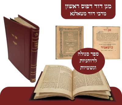 מגן דוד זיטאמיר תרי"ב. הבטחת המחבר שספר זה מסוגל להצלחה ברוחניות ובגשמיות! 
ספר מגן דוד 