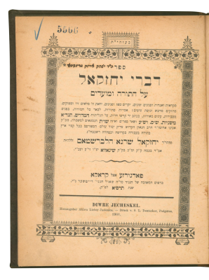 דברי יחזקאל שינאווא מהדורה ראשונה
. דברי יחזקאל מהרה"ק רבי יחזקאל שרגא הלברשטאם משינאווא 