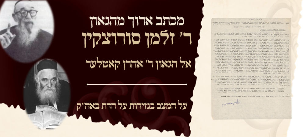 מכתב ארוך על המצב בגזירות על הדת באה"ק מאת הגאון רבי זלמן סורוצקין- אל הגאון רבי אהרן קאטלער - 