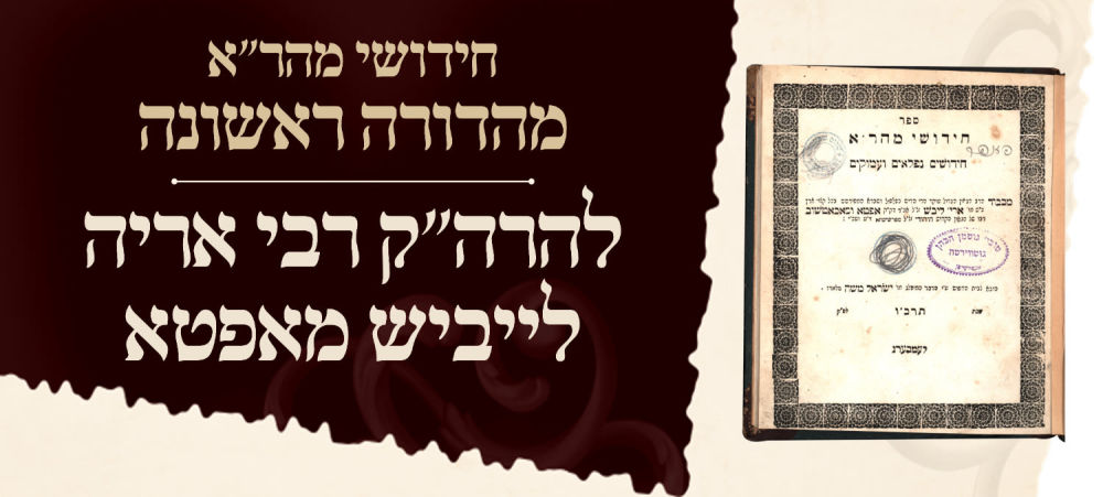 חסידות - מהדורה ראשונה. חידושי מהר"א להרה"ק רבי אריה לייביש מאפטא. 
מתלמידי הרב המגיד ממעזריטש 
