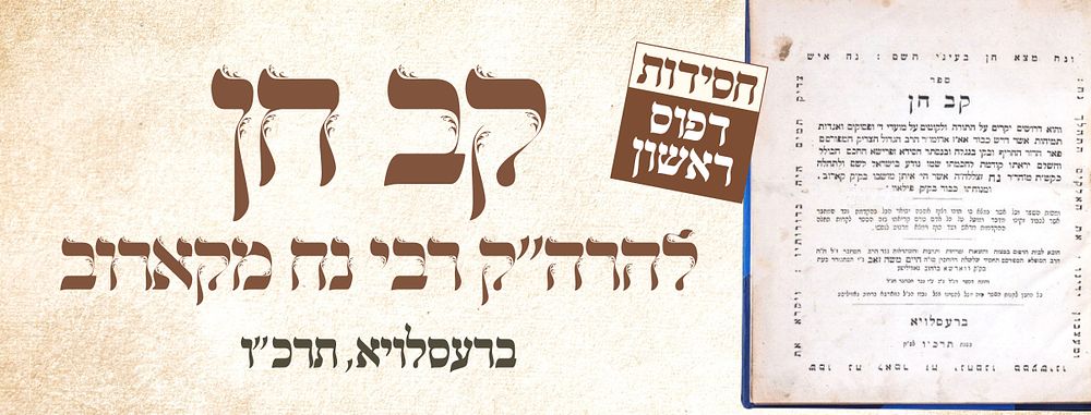 חסידות. מהדורה ראשונה. ספר 'קב חן' להרה"ק רבי נח מקארוב. ברעסלויא, תרכ"ו 
דרושים יקרים עה"ת 