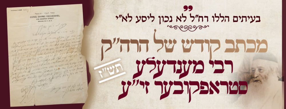 לפי דעתי בעיתים הללו רח"ל לא נכון ליסע שמה לא"י - מכתב קודש של הרה"ק רבי מענדעלע סטראפקובער 