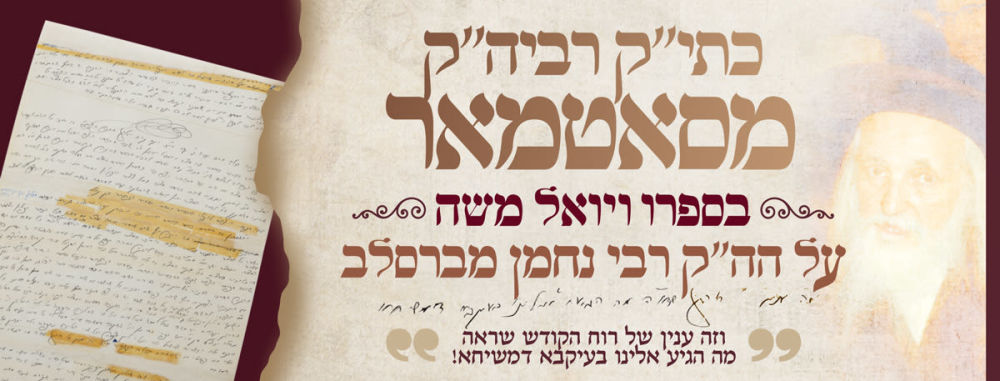 כתי"ק רביה"ק מסאטמאר על הה"ק רבי נחמן מברסלב זי"ע: וזה ענין של רוח הקודש שראה מה הגיע אלינו 