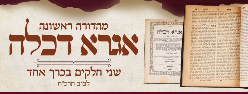 ספר אגרא דכלה, מהדורה ראשונה, שני חלקים בכרך אחד 
ספר אגרא דכלה, על התורה. חלקים ראשון ושני. 