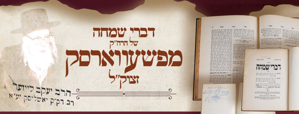 ספה"ק דברי שמחה להרה"ק מציעשנוב זי"ע - שהי' שייך להרה"ק ר' יענקעלע זי"ע מפשעווארסק 
דברי שמחה 