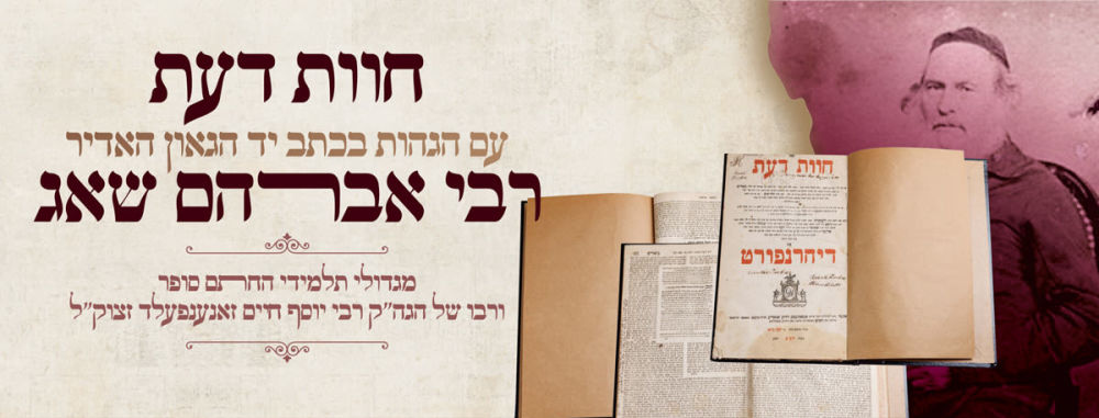 חוות דעת, יורה דעה, דיהרנפורט תק''ע – עם הגהות בכתב יד הגאון האדיר רבי אברהם שאג מגדולי תלמידי 
