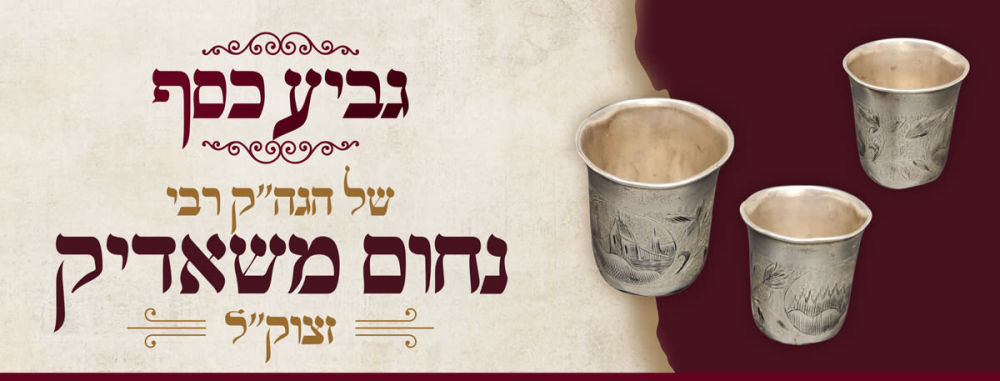גביע הכסף של הגה"ק רבי נחום שאדיקער זצוק"ל - ירושלים תר"ג-תרכ"ו 
גביע קטן של כסף [בעכערל], עם 
