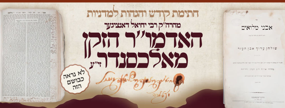 ראש שושלת בית אלכסנדר - חתימת קודש והגהות למדניות מהגה''ק כ''ק מרן רבי יחיאל מאלכסנדר זיע''א 