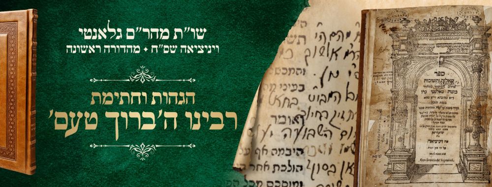 עותק גדולי ישראל! - הגהות וחתימת מרן הגאון הקדוש רבינו ה'ברוך טעם' – שו''ת מהר''ם גלאנטי 