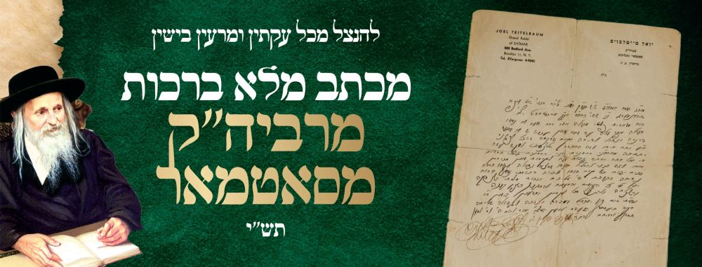 להנצל מכל עקתין ומרעין בישין - מכתב מלא ברכות מרביה"ק מסאטמאר זי"ע - תש"י 
מכתב המלצה ממרן 