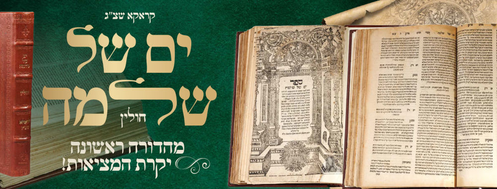 ים של שלמה (מהרש''ל), קראקא שצ''ג/שצ''ה – מהדורה ראשונה יקרת המציאות! 
ים של שלמה, על מסכת 