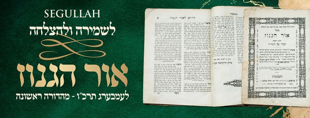 "לזכות ולשמירה מעולה לו ולזרעו לדורותם" - אור הגנוז – וזאת ליהודה, לעמבערג תרכ"ו - מהדורה 